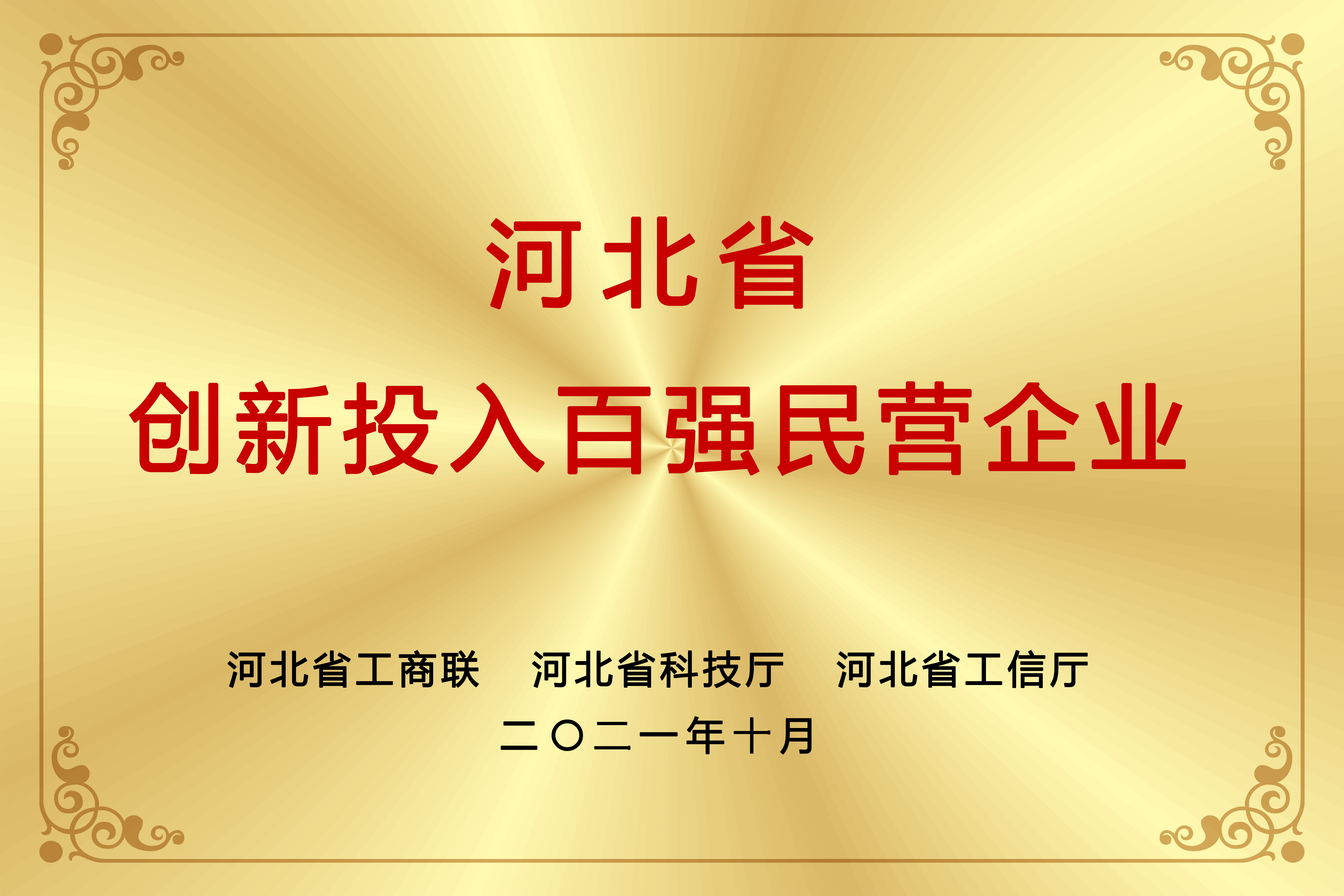 河北省創新投入百強民營企業