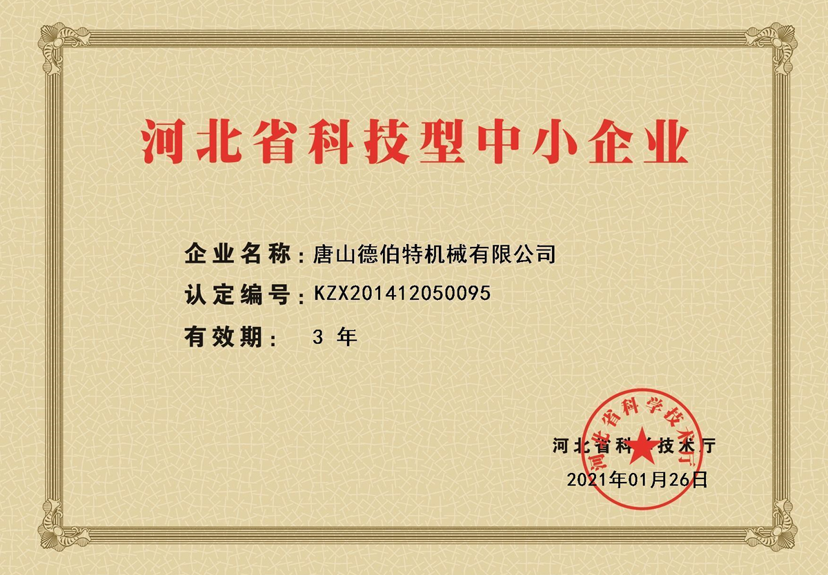 河北省科技型中小企業